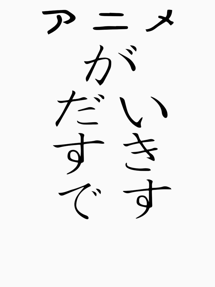 That Says I Love Anime in Japanese by Hitagivapor